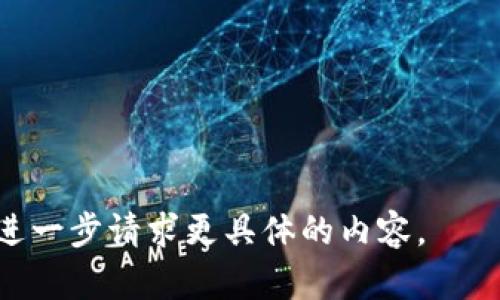 baioti最新版本TP钱包APP官方下载指南与使用技巧/baioti

TP钱包, 钱包app下载, 加密货币, 钱包使用指南/guanjianci

## 内容主体大纲

1. 引言
   - 什么是TP钱包
   - TP钱包的市场地位与应用场景
   - 本文目的与结构

2. TP钱包的下载与安装
   - 官方下载渠道介绍
   - TP钱包下载步骤
   - 安装过程详细解析

3. TP钱包的基本功能
   - 加密货币管理
   - 多链支持功能
   - DApp的接入与使用

4. TP钱包的安全性
   - 加密技术解析
   - 私钥管理的重要性
   - 安全使用秘诀

5. TP钱包的使用技巧
   - 转账示范
   - 参与DeFi项目
   - NFT交易及管理

6. 常见问题解答
   - 登录问题处理
   - 交易延迟的解决
   - 如何恢复钱包

7. 未来趋势与发展
   - TP钱包在加密货币领域的前景
   - 可能的功能更新方向
   - 用户们的需求与反馈

8. 结论
   - 对TP钱包的总结
   - 用户的使用建议与注意事项

---

## 正文内容（示例部分）

### 1. 引言

近年来，随着区块链技术的飞速发展，加密货币逐渐走入了人们的生活。而这背后，钱包作为数字资产存储和管理的工具，显得尤为重要。TP钱包作为一个热门的加密货币钱包，凭借其出色的用户体验和多样的功能，受到了众多用户的青睐。

本篇文章将详细介绍TP钱包的官方下载及使用技巧，帮助用户更好地了解和使用这款应用。

### 2. TP钱包的下载与安装

#### 2.1 官方下载渠道介绍

要获得TP钱包的最新版本，用户需要通过官方渠道进行下载。非官方来源可能会存在安全隐患，因此务必确保从官网或授权应用商店下载。

#### 2.2 TP钱包下载步骤

首先，用户需访问TP钱包官方网站或直接在应用商店中搜索“TP钱包”。根据设备类型选择相应的版本进行下载，点击下载后，系统会自动开始安装。

#### 2.3 安装过程详细解析

下载完成后，用户只需根据提示进行简单的安装操作，系统会引导你完成所有步骤。安装成功后，打开应用即可开始使用。

### 3. TP钱包的基本功能

#### 3.1 加密货币管理

TP钱包支持多种主流加密货币的管理，用户可以在钱包中添加自己所需的货币，并进行随时随地的交易。通过TP钱包，用户可以方便地查看资产余额，监控市场动态。

#### 3.2 多链支持功能

伴随着区块链技术的发展，各类区块链网络涌现，TP钱包独特的多链支持，使得用户能够在同一平台上管理不同链上的资产。这对于那些进行多元化投资的用户来说尤为重要。

#### 3.3 DApp的接入与使用

TP钱包不仅是一个资产管理工具，还是一个连接去中心化应用(DApp)的平台。用户可以直接通过钱包访问各种DApp，实现更多高阶的操作，例如DeFi交易、NFT购买等。

### 4. TP钱包的安全性

#### 4.1 加密技术解析

TP钱包在安全性方面采用了行业领先的加密技术，确保用户的资产安全不被黑客攻击。此外，所有的交易信息都经过加密处理，用户交易隐私得到充分保护。

#### 4.2 私钥管理的重要性

作为数字资产的拥有者，用户的私钥至关重要。TP钱包为用户提供了简洁的私钥管理机制，确保用户能够妥善保管，并随时进行访问。

#### 4.3 安全使用秘诀

为了进一步保障安全，用户应定期更新密码、开启双重认证，并保持手机和钱包应用的更新，以防止安全漏洞的产生。

### 5. TP钱包的使用技巧

#### 5.1 转账示范

添加加密货币后，用户可以轻松进行转账。只需输入接收地址与金额，确认后即可完成转账。在实际转账时，注意根据网络情况调整手续费，以确保及时到账。

#### 5.2 参与DeFi项目

TP钱包的DeFi功能允许用户简单地进入去中心化金融生态系统。用户可以选择借贷、流动性挖矿等多种方式参与其中，实现资产增值。

#### 5.3 NFT交易及管理

随着NFT的火热，TP钱包也为用户提供了相关的功能。用户可以直接在钱包中购买、出售NFT，灵活管理所持有的数字藏品，使得投资变得更加便捷。

---

## 相关问题及详细介绍

### 问题1: 如何解决TP钱包的登录问题？

### 问题2: TP钱包的交易延迟如何处理？

### 问题3: 如何有效保护我的TP钱包私钥？

### 问题4: TP钱包是否支持多种语言？

### 问题5: 如何恢复我的TP钱包？

### 问题6: 为什么TP钱包能被评为用户喜爱的数字钱包？

### 问题7: TP钱包未来的发展方向是什么？

---

后续部分将逐个问题详细介绍，每个问题700字，总结出4000字以上的内容。请您根据需要自行调整或进一步请求更具体的内容。