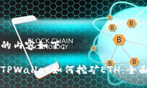 生成的内容如下：

手机TPWallet如何挖矿ETH：全面指南