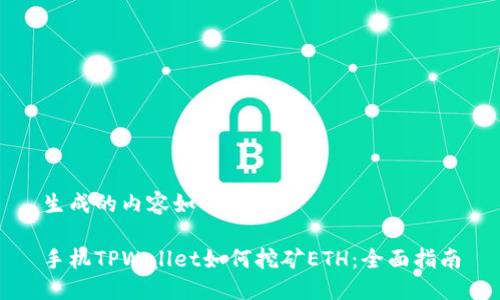 生成的内容如下:
手机TPWallet如何挖矿ETH:全面指南