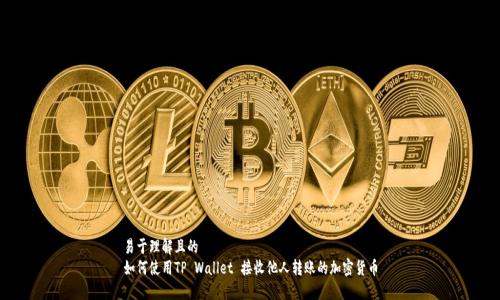 易于理解且的
如何使用TP Wallet 接收他人转账的加密货币