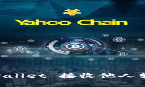 易于理解且的
如何使用TP Wallet 接收他人转账的加密货币