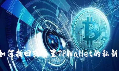 如何找回或重置TPWallet的私钥？