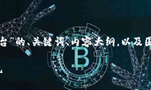 好的，我们来构建关于“区块链互联网养老平台”的、关键词、内容大纲，以及围绕相关问题的详细介绍。以下是具体的内容：

区块链互联网养老平台：开启智慧养老新纪元