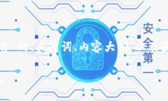 好的，我们来构建关于“区块链互联网养老平台