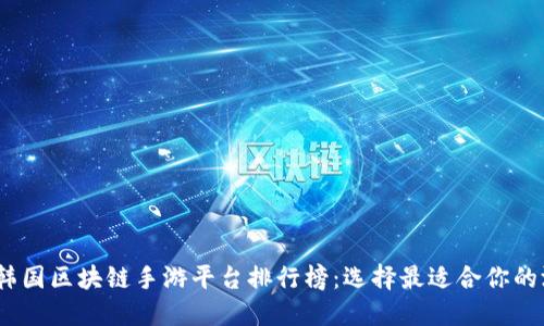 2023年韩国区块链手游平台排行榜：选择最适合你的游戏体验