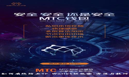 如何有效防止TP Wallet被观察：方法与技巧