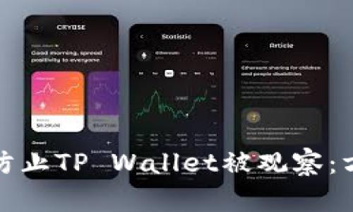 如何有效防止TP Wallet被观察：方法与技巧