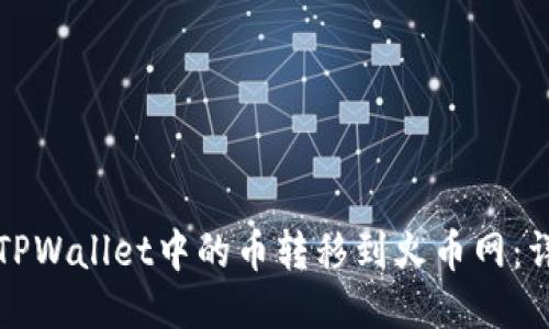 如何将TPWallet中的币转移到火币网：详细指南