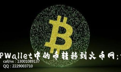 如何将TPWallet中的币转移到火币网：详细指南