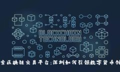 探索区块链交易平台：深圳如何引领数字货币创