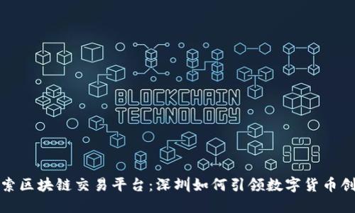 探索区块链交易平台：深圳如何引领数字货币创新