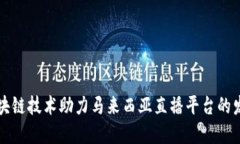 区块链技术助力马来西亚直播平台的发展