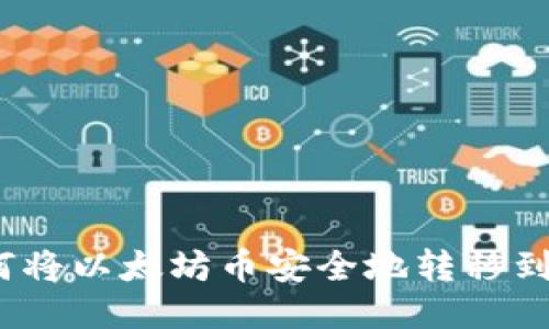 ### 如何将以太坊币安全地转移到TPWallet？