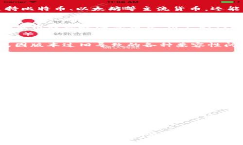 如何解决TPWallet代币不显示价格的问题

TPWallet, 代币价格, 数字钱包, 解决方案/guanjianci

引言
在数字货币快速发展的今天，越来越多的用户开始使用数字钱包管理他们的各种代币。然而，一些用户在使用TPWallet时，可能会遭遇代币不显示价格的问题。本文将详细探讨这一问题的原因，并提供一系列的解决方案，帮助用户顺利解决这一困扰。

大纲
ol
    li什么是TPWallet？/li
    li代币不显示价格的常见原因/li
    li如何解决TPWallet中代币不显示价格的问题/li
    li其他用户的经验分享/li
    li用户应如何选择合适的钱包？/li
    liTPWallet的安全性评估/li
    li未来可能的发展趋势与变革/li
/ol

1. 什么是TPWallet？
TPWallet是一款多链数字资产钱包，支持多种数字货币的存储和管理。它以用户友好的界面和高安全性而受到用户的喜爱。TPWallet不仅支持比特币、以太坊等主流货币，还能够支持大量的代币，让用户的数字资产管理变得更加简单、方便。

2. 代币不显示价格的常见原因
代币不显示价格的原因可能有多种。首先，可能是因为市场数据同步出现了问题，导致用户无法获取实时的市场价格。其次，TPWallet可能存在应用程序故障或错误，用户的网络连接或者钱包设置不当都会导致这一问题的出现。此外，某些较为冷门的代币价格信息较少，可能导致无法及时显示价格。

3. 如何解决TPWallet中代币不显示价格的问题
解决TPWallet中代币不显示价格的问题，用户可以尝试进行如下步骤：1) 确保网络连接稳定；2) 更新TPWallet应用程序到最新版本，以避免因版本过旧导致的各种兼容性问题；3) 如果还是无法显示，用户可以尝试重新启动应用程序或设备，重新加载信息；4) 最后，用户也可以直接联系TPWallet的客服寻求帮助。

4. 其他用户的经验分享
很多TPWallet的用户在遇到代币价格不显示的问题时，通常会在社区或社交媒体上分享他们的经验。一些用户发现，通过清 Cache 或者数据重置有时可以解决问题。还有的用户推荐直接查看币种官方网站，因为一些较小众的代币，其价格可以在其他平台上获取。

5. 用户应如何选择合适的钱包？
在选择合适的数字钱包时，用户需要考虑钱包的安全性、支持的币种、用户体验、备份和恢复选项等多方面的因素。此外，了解钱包的开发公司背景，查看用户评价也相当重要，以确保选择一个好的钱包，降低潜在的风险。

6. TPWallet的安全性评估
TPWallet在安全性方面采用了多种措施，比如私钥本地存储、双重身份验证等。然而，用户仍需保持警惕，定期更新应用、安全备份钱包信息等。用户的一些安全性措施，如使用强密码、定期更换密码，能够进一步提升账户的安全性。

7. 未来可能的发展趋势与变革
随着区块链技术的不断发展，数字钱包的功能也在不断增强。未来的数字钱包可能会集成更多的功能，比如去中心化交易所、贷款服务等。此外，人工智能、大数据等技术也可能会被应用于数字钱包，为用户提供更好的服务体验。

结论
TPWallet是一款功能强大的数字钱包，但用户在使用过程中也可能遇到代币不显示价格的问题。通过本文提供的解决方案与经验分享，用户可以有效应对这一问题。同时，了解钱包的安全性、未来的发展趋势，有助于用户更好地管理自己的数字资产。