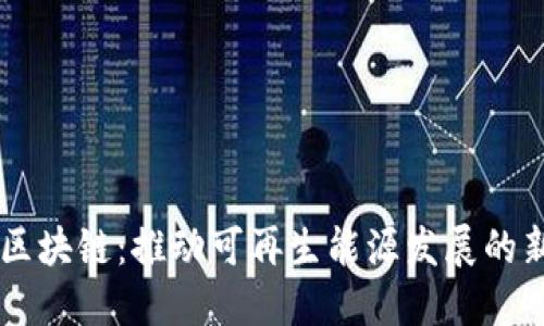 能源区块链：推动可再生能源发展的新平台