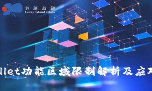TPWallet功能区域限制解析及应对策略