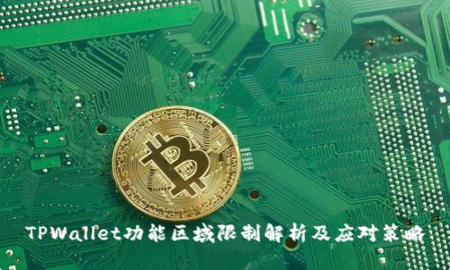TPWallet功能区域限制解析及应对策略
