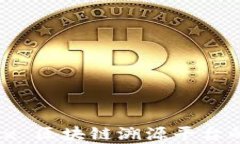 智真链 Salix 区块链溯源平台的创新与应用