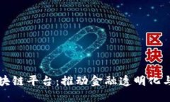 票据区块链平台：推动金融透明化与安全性