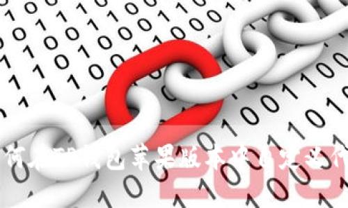 如何在TP钱包苹果版本中自定义代币