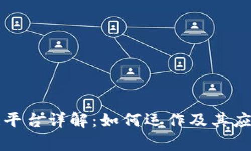 区块链平台详解：如何运作及其应用前景