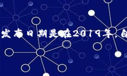 TPWallet是一个基于区块链技术的数字资产钱包，专为用户提供安全、便捷的数字资产管理服务。TPWallet的具体发布日期是在2019年。自推出以来，TPWallet致力于提升用户的资产安全性和操作体验，逐渐在数字货币社区中获得了一定的认可和使用。

如您需要关于TPWallet的详细信息或者相关功能的介绍，请告诉我！