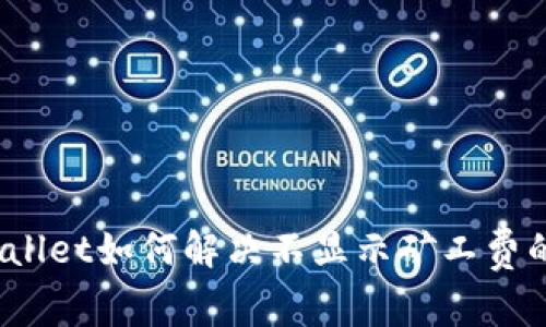 : TPWallet如何解决不显示矿工费的问题？