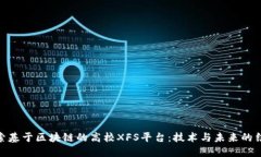 探索基于区块链的高校XFS平台：技术与未来的结