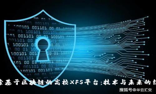 探索基于区块链的高校XFS平台:技术与未来的结合