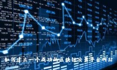 如何建立一个成功的区块链交易平台网站