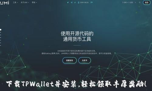 下载TPWallet并安装,轻松领取丰厚奖励!