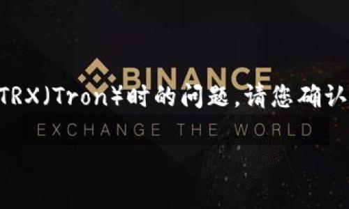 注意：听起来您在提问时可能是想要了解TPWallet转账TRX（Tron）时的问题。请您确认具体问题细节，以下是对该主题的一个可能解读和扩展。

TPWallet转账TRX的使用指南及常见问题解析