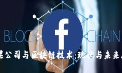 苹果公司与区块链技术：现状与未来展望