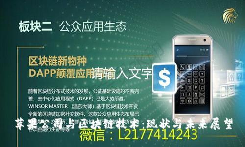 苹果公司与区块链技术：现状与未来展望