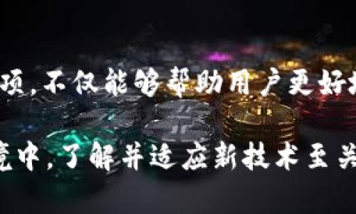   如何从TPWallet DeFi资金池中提取资金：详尽指南 / 
 guanjianci TPWallet, DeFi, 资金池, 提取资金 /guanjianci 

## 内容主体大纲

### 一、引言
- DeFi的概念与发展
- TPWallet及其功能简介
- 资金池的意义

### 二、TPWallet DeFi资金池的基本概念
- 资金池的定义
- TPWallet的资金池类型
- 如何参与资金池

### 三、资金池的提取流程
- 提取前的准备
  - 确保资产充足
  - 满足提取条件
- 步骤详解
  1. 打开TPWallet
  2. 登录账户
  3. 选择资金池
  4. 提取资金的操作步骤

### 四、提取资金需要注意的事项
- 提取费用及手续费
- 提取时间的影响
- 可能遇到的风险

### 五、常见问题解答
- 关于资金池的理解
- 关于提取失败的原因
- 资金池的收益计算
- 如何提高资金的安全性
- 提取资金后的资产管理
- DeFi与传统金融的比较

### 六、结论
- DeFi未来的发展趋势
- TPWallet的潜力与安全性

---

### 一、引言

自从去中心化金融（DeFi）迅速崛起以来，越来越多的用户选择参与到这个新兴的金融生态系统中。TPWallet作为一个功能强大的数字钱包，不仅支持常规的加密资产存储，还提供了丰富的DeFi服务，其中之一便是资金池的操作功能。

资金池作为DeFi的重要组成部分，为参与者提供了高流动性和收益的机会。然而，对于许多用户来说，从TPWallet的资金池中提取资金的操作流程仍然令人困惑。本文将为您详细讲解如何正确地提取资金，同时分析相关的注意事项及常见问题。

### 二、TPWallet DeFi资金池的基本概念

资金池的定义

资金池是指通过智能合约将多个用户的资产集中在一起，形成一个相对较大的资金池。这些资产用于提供流动性，支持各种DeFi应用，如交易、借贷等。

TPWallet的资金池类型

TPWallet支持多种类型的资金池，包括但不限于流动性池和借贷池。用户可以根据自身需求选择合适的资金池进行投资。

如何参与资金池

参与资金池的步骤相对简单。用户只需在TPWallet中选择相应的资金池，决定要存入的金额并确认交易，即可成为资金池的一部分，开始享受收益。

### 三、资金池的提取流程

提取前的准备

在进行提取操作之前，用户首先需要做好准备。确保账号中有充足的资金，并且了解当前资金池的提取条件，包括可能的限制和效率。

步骤详解

以下是从TPWallet DeFi资金池提取资金的具体操作步骤：

h41. 打开TPWallet/h4
首先，用户需要打开TPWallet应用程序，确保其版本是最新的，以避免软件故障导致的操作问题。

h42. 登录账户/h4
使用您的账户信息登录TPWallet。对于安全起见，建议您开启两步验证功能。

h43. 选择资金池/h4
在钱包首页，用户可以点击“DeFi”选项，浏览可用的资金池，找到您参与的资金池并点击进入。

h44. 提取资金的操作步骤/h4
在资金池页面，选择“提取”按钮。根据提示输入要提取的金额，并确认操作。此时，系统会提示用户支付提取手续费，确保您账户中有足够的余额用于支付。最后，确认交易并等待到账。

### 四、提取资金需要注意的事项

提取费用及手续费

提取资金时，TPWallet会收取一定的手续费，具体费用根据当前的网络状况和平台规则而定。有用户在提取时未考虑到这一部分，导致账户余额不足以支付手续费，因此务必提前检查。

提取时间的影响

提取资金的时间可能会受到网络拥堵、智能合约执行时间等多种因素的影响。用户在特定时间段（如市场波动大时）提取，可能会经历较长的等待时间。

可能遇到的风险

在提取资金的过程中，用户也要考虑潜在的风险，如智能合约漏洞、市场波动等。这些因素可能导致资金无法顺利提取，甚至牵扯到投资风险。

### 五、常见问题解答

关于资金池的理解

很多用户对资金池的作用和收益机制并不清楚。资金池的核心是通过集中资金提供流动性，从而使投资者能够在市场上获得收益。一般而言，用户的资金会与其他用户的资金共同运作，通过提供流动性或抵押借贷等方式产生利息。

关于提取失败的原因

提取资金失败的原因可能多种多样，包括网络问题、用户余额不足、未满足提取条件等。用户需要从多个角度检查自己的操作步骤，以提取流程。

资金池的收益计算

资金池的收益通常是通过利息分配的方式产生的，用户可以根据自己的投入额、参与时间等进行收益计算。建议用户定期检查所参与的资金池收益情况，以了解自身投资的有效性。

如何提高资金的安全性

在DeFi领域，保护自身资产安全十分重要。用户可以通过设置强密码、启用两步验证、定期更换钱包地址等方式提高资金安全性，同时，选择信誉良好的资金池也是降低风险的有效方法。

提取资金后的资产管理

提取资金后，用户应该制定明确的资产管理策略，包括如何投资、如何分配资金等，以最大化收益。特别是在市场变化剧烈的情况下，及时调整策略尤为重要。

DeFi与传统金融的比较

DeFi与传统金融的主要区别在于去中心化和透明性。DeFi没有中介，实现点对点的交易，而传统金融通常依赖于银行和其他中介。而DeFi的透明性得到了广泛认可，因为所有交易都是在区块链上可公开验证的。

### 六、结论

随着DeFi的迅猛发展，TPWallet作为一个多功能数字钱包已成为众多投资者的首选。掌握资金池提取的基本流程和注意事项，不仅能够帮助用户更好地管理资产，还能提高其在DeFi领域的投资获利能力。未来，DeFi的发展前景广阔，用户应继续关注相关信息，把握投资机会。

这篇内容为用户提供了TPWallet DeFi资金池提取资金的详细指南，以及解决常见问题的建议。在这个快速变化的金融环境中，了解并适应新技术至关重要。