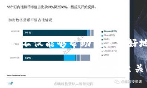   如何从TPWallet DeFi资金池中提取资金：详尽指南 / 
 guanjianci TPWallet, DeFi, 资金池, 提取资金 /guanjianci 

## 内容主体大纲

### 一、引言
- DeFi的概念与发展
- TPWallet及其功能简介
- 资金池的意义

### 二、TPWallet DeFi资金池的基本概念
- 资金池的定义
- TPWallet的资金池类型
- 如何参与资金池

### 三、资金池的提取流程
- 提取前的准备
  - 确保资产充足
  - 满足提取条件
- 步骤详解
  1. 打开TPWallet
  2. 登录账户
  3. 选择资金池
  4. 提取资金的操作步骤

### 四、提取资金需要注意的事项
- 提取费用及手续费
- 提取时间的影响
- 可能遇到的风险

### 五、常见问题解答
- 关于资金池的理解
- 关于提取失败的原因
- 资金池的收益计算
- 如何提高资金的安全性
- 提取资金后的资产管理
- DeFi与传统金融的比较

### 六、结论
- DeFi未来的发展趋势
- TPWallet的潜力与安全性

---

### 一、引言

自从去中心化金融（DeFi）迅速崛起以来，越来越多的用户选择参与到这个新兴的金融生态系统中。TPWallet作为一个功能强大的数字钱包，不仅支持常规的加密资产存储，还提供了丰富的DeFi服务，其中之一便是资金池的操作功能。

资金池作为DeFi的重要组成部分，为参与者提供了高流动性和收益的机会。然而，对于许多用户来说，从TPWallet的资金池中提取资金的操作流程仍然令人困惑。本文将为您详细讲解如何正确地提取资金，同时分析相关的注意事项及常见问题。

### 二、TPWallet DeFi资金池的基本概念

资金池的定义

资金池是指通过智能合约将多个用户的资产集中在一起，形成一个相对较大的资金池。这些资产用于提供流动性，支持各种DeFi应用，如交易、借贷等。

TPWallet的资金池类型

TPWallet支持多种类型的资金池，包括但不限于流动性池和借贷池。用户可以根据自身需求选择合适的资金池进行投资。

如何参与资金池

参与资金池的步骤相对简单。用户只需在TPWallet中选择相应的资金池，决定要存入的金额并确认交易，即可成为资金池的一部分，开始享受收益。

### 三、资金池的提取流程

提取前的准备

在进行提取操作之前，用户首先需要做好准备。确保账号中有充足的资金，并且了解当前资金池的提取条件，包括可能的限制和效率。

步骤详解

以下是从TPWallet DeFi资金池提取资金的具体操作步骤：

h41. 打开TPWallet/h4
首先，用户需要打开TPWallet应用程序，确保其版本是最新的，以避免软件故障导致的操作问题。

h42. 登录账户/h4
使用您的账户信息登录TPWallet。对于安全起见，建议您开启两步验证功能。

h43. 选择资金池/h4
在钱包首页，用户可以点击“DeFi”选项，浏览可用的资金池，找到您参与的资金池并点击进入。

h44. 提取资金的操作步骤/h4
在资金池页面，选择“提取”按钮。根据提示输入要提取的金额，并确认操作。此时，系统会提示用户支付提取手续费，确保您账户中有足够的余额用于支付。最后，确认交易并等待到账。

### 四、提取资金需要注意的事项

提取费用及手续费

提取资金时，TPWallet会收取一定的手续费，具体费用根据当前的网络状况和平台规则而定。有用户在提取时未考虑到这一部分，导致账户余额不足以支付手续费，因此务必提前检查。

提取时间的影响

提取资金的时间可能会受到网络拥堵、智能合约执行时间等多种因素的影响。用户在特定时间段（如市场波动大时）提取，可能会经历较长的等待时间。

可能遇到的风险

在提取资金的过程中，用户也要考虑潜在的风险，如智能合约漏洞、市场波动等。这些因素可能导致资金无法顺利提取，甚至牵扯到投资风险。

### 五、常见问题解答

关于资金池的理解

很多用户对资金池的作用和收益机制并不清楚。资金池的核心是通过集中资金提供流动性，从而使投资者能够在市场上获得收益。一般而言，用户的资金会与其他用户的资金共同运作，通过提供流动性或抵押借贷等方式产生利息。

关于提取失败的原因

提取资金失败的原因可能多种多样，包括网络问题、用户余额不足、未满足提取条件等。用户需要从多个角度检查自己的操作步骤，以提取流程。

资金池的收益计算

资金池的收益通常是通过利息分配的方式产生的，用户可以根据自己的投入额、参与时间等进行收益计算。建议用户定期检查所参与的资金池收益情况，以了解自身投资的有效性。

如何提高资金的安全性

在DeFi领域，保护自身资产安全十分重要。用户可以通过设置强密码、启用两步验证、定期更换钱包地址等方式提高资金安全性，同时，选择信誉良好的资金池也是降低风险的有效方法。

提取资金后的资产管理

提取资金后，用户应该制定明确的资产管理策略，包括如何投资、如何分配资金等，以最大化收益。特别是在市场变化剧烈的情况下，及时调整策略尤为重要。

DeFi与传统金融的比较

DeFi与传统金融的主要区别在于去中心化和透明性。DeFi没有中介，实现点对点的交易，而传统金融通常依赖于银行和其他中介。而DeFi的透明性得到了广泛认可，因为所有交易都是在区块链上可公开验证的。

### 六、结论

随着DeFi的迅猛发展，TPWallet作为一个多功能数字钱包已成为众多投资者的首选。掌握资金池提取的基本流程和注意事项，不仅能够帮助用户更好地管理资产，还能提高其在DeFi领域的投资获利能力。未来，DeFi的发展前景广阔，用户应继续关注相关信息，把握投资机会。

这篇内容为用户提供了TPWallet DeFi资金池提取资金的详细指南，以及解决常见问题的建议。在这个快速变化的金融环境中，了解并适应新技术至关重要。