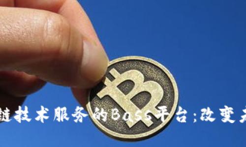 深入探索区块链技术服务的Bass平台:改变未来交易的力量