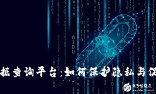 区块链匿名数据查询平台:如何保护隐私与促进透明性并存