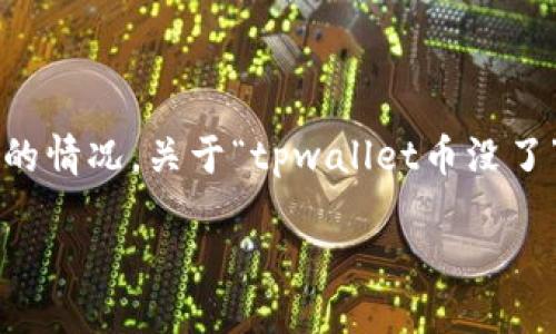 在互联网金融领域,许多人已经开始使用数字货币以及各种钱包来管理自己的资产。然而,有时用户可能会遇到“币没了”的情况。关于“tpwallet币没了”的问题,可能导致用户出现焦虑和不安。那么,我们将从多个角度来详细探讨这个话题,以便为广大用户提供帮助和解答。
TPWallet币丢失“黑洞”:原因、解决方案与用户指南