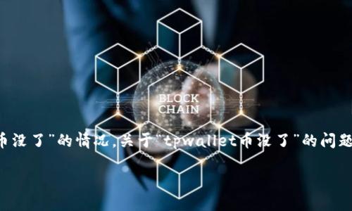 在互联网金融领域，许多人已经开始使用数字货币以及各种钱包来管理自己的资产。然而，有时用户可能会遇到“币没了”的情况。关于“tpwallet币没了”的问题，可能导致用户出现焦虑和不安。那么，我们将从多个角度来详细探讨这个话题，以便为广大用户提供帮助和解答。

TPWallet币丢失“黑洞”：原因、解决方案与用户指南