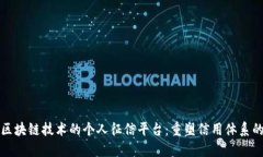 基于区块链技术的个人征信平台：重塑信用体系