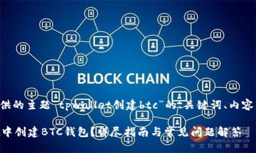 下面是根据您提供的主题“tpwallet创建btc”的、关键词、内容大纲和相关问题:
如何在TPWallet中创建BTC钱包?详尽指南与常见问题解答