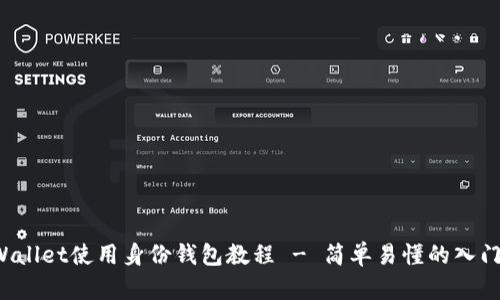 TP Wallet使用身份钱包教程 - 简单易懂的入门指南
