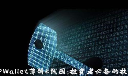 
深入解析TPWallet薄饼K线图：投资者必备的技术分析工具