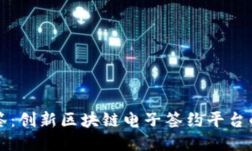 君子签：创新区块链电子签约平台的未来
