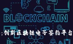 君子签：创新区块链电子签约平台的未来