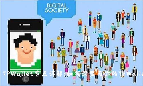 ### TPWallet节点详解：如何设置与你的TPWallet体验