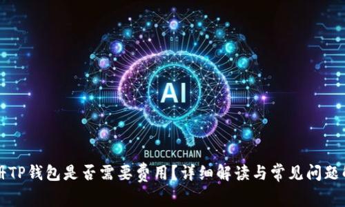 注册TP钱包是否需要费用？详细解读与常见问题解答