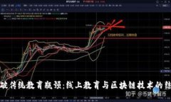 打破传统教育瓶颈：线上教育与区块链技术的结