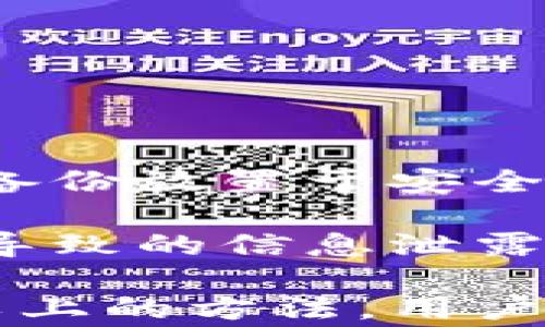 
  TPWallet币不显示？解决方案与常见问题解析 / 

关键词
 guanjianci TPWallet,数字货币,币不显示,钱包问题 /guanjianci 

内容主体大纲

1. 引言
   - 简要介绍TPWallet以及其在数字资产管理中的重要性
   - 阐述用户面临TPWallet币不显示的常见问题及其影响

2. TPWallet的基本功能
   - 介绍TPWallet的核心功能
   - 解释数字货币如何存储和管理

3. TPWallet中币不显示的常见原因
   - 网络连接问题
   - 钱包地址错误
   - 节点问题的影响
   - 版本更新与兼容性问题

4. 如何解决TPWallet币不显示的问题
   - 基本检查步骤
   - 更改网络设置
   - 更新TPWallet应用程序
   - 清除应用缓存

5. 预防TPWallet币不显示的措施
   - 定期更新钱包
   - 保持网络连接稳定
   - 妥善保管钱包相关信息

6. 常见问题解答
   - 针对用户可能关心的问题进行详细解答

7. 总结
   - 总结解决TPWallet币不显示问题的思路与方法

---

引言
随着数字货币的普及，越来越多的人开始使用数字钱包管理他们的资产。TPWallet作为一款功能强大的数字钱包，深受用户喜爱。然而，许多用户在使用TPWallet时也遇到了一些问题，其中“币不显示”是最常见的问题之一。本文将深入探讨TPWallet币不显示的原因及其解决方案，帮助用户更好地管理他们的数字资产。

TPWallet的基本功能
TPWallet是一款专为区块链资产管理设计的钱包，支持多种数字货币的存储、发送和接收。用户可以便捷地查看账户余额、历史交易记录，以及进行数字货币的交易。此外，TPWallet还支持私钥管理，保障用户的资产安全。然而，近期不少用户反馈在TPWallet中查看余额时，发现币不显示，这引发了广泛的关注。

TPWallet中币不显示的常见原因
用户在TPWallet中遇到币不显示的问题，通常有几种常见原因：
ul
  li网络连接问题/li
  li钱包地址错误/li
  li节点问题的影响/li
  li版本更新与兼容性问题/li
/ul
在接下来的章节中，我们将分别详细讲解这些原因及其解决办法。

如何解决TPWallet币不显示的问题
当用户在TPWallet中遇到币不显示的问题时，可以采取以下几步进行排查和解决：
ul
  li基本检查步骤/li
  li更改网络设置/li
  li更新TPWallet应用程序/li
  li清除应用缓存/li
/ul
通过这些步骤，许多用户能够顺利找回他们在TPWallet中缺失的币。

预防TPWallet币不显示的措施
为避免未来再次遇到币不显示的问题，用户可以采取一些预防措施，如定期更新钱包、保持网络连接稳定，以及妥善保管钱包相关信息。这些措施不仅能提高使用TPWallet的体验，亦可提升资产管理的安全性。

常见问题解答
在TPWallet使用过程中，用户可能会遇到一些常见问题。接下来我们将逐一解答这些问题，帮助用户更好地理解TPWallet及其使用技巧。

总结
TPWallet作为一款备受欢迎的数字货币钱包，其功能强大且易于使用。然而，在使用过程中，用户可能会面临币不显示的问题。通过了解常见原因并采取相关解决措施，用户能够有效应对这些问题，确保数字资产的安全与便捷管理。

---

问题1：TPWallet为什么有时候会出现币不显示的情况？
TPWallet币不显示的情况可能由多种原因引起，首先是网络连接问题。如果用户的设备无法连接到互联网，则钱包无法与区块链网络同步，导致币显示不完整。此外，钱包地址错误也是一个常见因素，用户如果未能准确输入或选择正确的钱包地址，就无法显示相应的资产余额。

另外，节点问题也是影响币显示的原因之一；如果TPWallet通过的区块链节点发生故障或者对方的响应速度较慢，都可能导致币不显示。为了确保体验良好，用户需定期检查所选择的区块链节点状态，必要时可以更换节点进行尝试。

版本更新与兼容性问题则更为复杂。如果用户未及时更新至最新版本，或者最新版本与其设备不兼容，也会导致一些显示错误。因此，保持TPWallet的最新状态是非常重要的。

--- 

问题2：如何确认自己在TPWallet中的钱包地址是否正确？
确认钱包地址是否正确是确保币显示的基础。首先，用户应通过TPWallet应用内的复制功能，确保未手动输入出错。常规操作步骤是在钱包界面找到所需资产，点击获取地址，使用“复制”功能将地址复制到剪贴板，进而粘贴到其它需要验证的工具上进行相应检测。

其次若用户对地址的存取方式仍有疑虑，建议在网络安全的环境下，对比不同钱包的地址，也可以通过第三方区块链浏览器（如Etherscan、Blockchain.info等）进行查询，只需将地址粘贴到搜索栏中，即可确认该地址的资产情况及交易记录。

另外，用户还需牢记避开公共网络和不信任设备，以免被恶意程序获取信息造成不必要的损失。时刻保持信息的隐私性才有助于确保交易和余额的正确显示。

---

问题3：更新TPWallet会不会影响钱包内的币显示？
更新TPWallet应用的过程通常是为了修复已知bug和增强安全性，而不是影响内部资产的显示。相反，更新通常有助于解决一些历史遗留的显示问题。更新通常涉及到新功能的推出和界面，这些提升能够让用户拥有更好的使用体验。

但是，需注意的是，在进行更新时，有时出现的兼容性问题可能会导致临时的币不显示。这是因为应用在与区块链同步数据时，某些因素可能会影响显示效果。在这种情况下，应稍等片刻，等应用与区块链网络重新建立有效连接，用户的币显示便会恢复。

同时，更新的时间也很重要，建议在网络稳定、流量宽松的时期进行更新，以减少因网络不畅或其他因素导致的错误。保持跟随官方版本更新日志，了解每次更新的目的和效果也是良好的习惯。

---

问题4：如何确保我的TPWallet始终保持最新状态？
保持TPWallet的最新状态是提升安全性及避免显示问题的关键。通常情况下，用户在安装应用程序时，设备会根据系统设置决定是否允许自动更新。首先，用户应确保在手机的设置中，将TPWallet设置为自动更新，以便软件能够及时接收和下载最新版本。

除此之外，定期手动检查TPWallet的更新也是必要的，用户可在应用商店内搜索TPWallet，查看是否有新版本可用，若有则进行下载和安装。此外，用户还应关注TPWallet的官方社交媒体及其社区平台，用户通常能第一时间获得重要的更新消息以及相关使用技巧。

为提高安全性，建议用户在下载应用更新前，备份钱包数据、保留私钥以及相关信息，以防因不可预见的情况造成资金损失。确保在官方渠道获取的应用更新，不要盲目下载未知来源的软件。

---

问题5：网络连接不稳定如何影响TPWallet的币显示？
网络连接不稳定是影响TPWallet出币显示的一个重要因素，因为TPWallet必须依赖网络与区块链进行交互。当用户的网络连接不稳定时，钱包可能无法成功获取区块链的最新状态，这就会直接导致币余额不显示或显示不全。

例如，在使用Wi-Fi时，如果信号弱或连接不稳定，TPWallet将无法实时获取资产信息。相应地，用户在访问钱包时，可能只会看到部分或是空白的余额。而在移动数据的情况下，数据流量限制或信号问题，同样会影响到钱包的正常显示。

为此，用户应优先选择网络环境良好的场合，尽量避免在公共Wi-Fi及信号较弱的环境下交易。同时，检查网络连接设置，确保设置正确，使用稳定的网络也可以通过重启路由器或设备来解决网络不稳定的问题，提升TPWallet的使用体验。

---

问题6：如果TPWallet币不显示，哪些步骤最有效？
当用户发现TPWallet中的币不显示时，可以首先按照以下步骤进行排查：
ul
  li检查网络连接，确保设备可以正常上网。/li
  li确认钱包地址是否准确，有无输入错误。/li
  li查看应用是否是最新版本，如发现旧版，请更新至最新。/li
  li尝试重启TPWallet应用，有时能够恢复显示。/li
/ul
此外，用户可以使用TPWallet提供的社区支持，访问官方网站或其社交平台，与其他用户讨论问题，获取解决方案。若经过以上步骤仍未能解决问题，建议用户联系TPWallet的技术支持团队，寻求更专业的帮助。

有时候，仅仅是由于应用没有及时与区块链进行同步，这时耐心等待几分钟前后的刷新操作，效果可能会很明显，确保不急于进行交易或提取。

---

问题7：怎样妥善保管TPWallet及其相关信息？
妥善保管TPWallet及其相关信息对用户的资产安全至关重要。首先，用户应始终备份钱包的私钥和助记词，并将其储存在安全的地方。建议用户将纸质备份放置于安全的信箱、保险柜等安全地点，避免在线存储造成未经授权访问的风险。

其次，使用TPWallet的用户也应增强其设备的安全性，例如使用强密码并定期更新。下载任何应用程序时务必优先使用官方渠道，避免因下载恶意程序导致的信息泄露。此外，定期检查TPWallet的钱包地址和余额，如发现异常需立即反馈给客服。

最后，用户应对安全措施保持警觉，避免随意分享个人钱包相关信息和二维码，特别是在公共网络环境下，确保安全使用是非常必要的。综上所述，通过以上的方法，用户能够有效提升TPWallet的安全性，降低币不显示的几率。